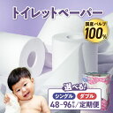 【ふるさと納税】トイレットペーパー ダブル / シングル 無香料 【 定期便 】【国産パルプ100%】12ロール 48個 / 96個 厚手 ナクレ 東北 流通 ...