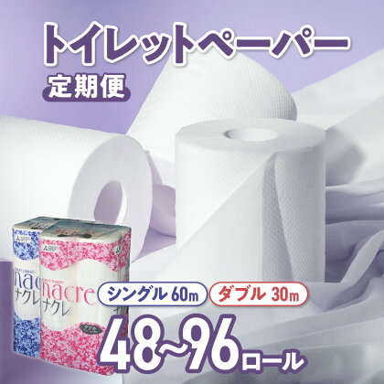 ナクレ トイレットペーパー 定期便 シングル / ダブル 12ロール 48個 / 96個 トイレット 国産 日用品 消耗品 常備品 雑貨 新生活 防災 パルプ 100％ 無香料 厚手 収納 備蓄 人気 東北 金ケ崎 岩手県 まとめ買い