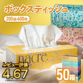 【ふるさと納税】ティッシュ ナクレ ボックスティッシュ 50個 (5箱組×10セット 400枚 200組）ティッシュペーパー 紙 ペーパー BOXティッシュ 箱ティッシュ 国産 日用品 消耗品 常備品 雑貨 新生活 防災 備蓄 まとめ買い 大容量 業務用 岩手県 人気 東北 金ケ崎 送料無料