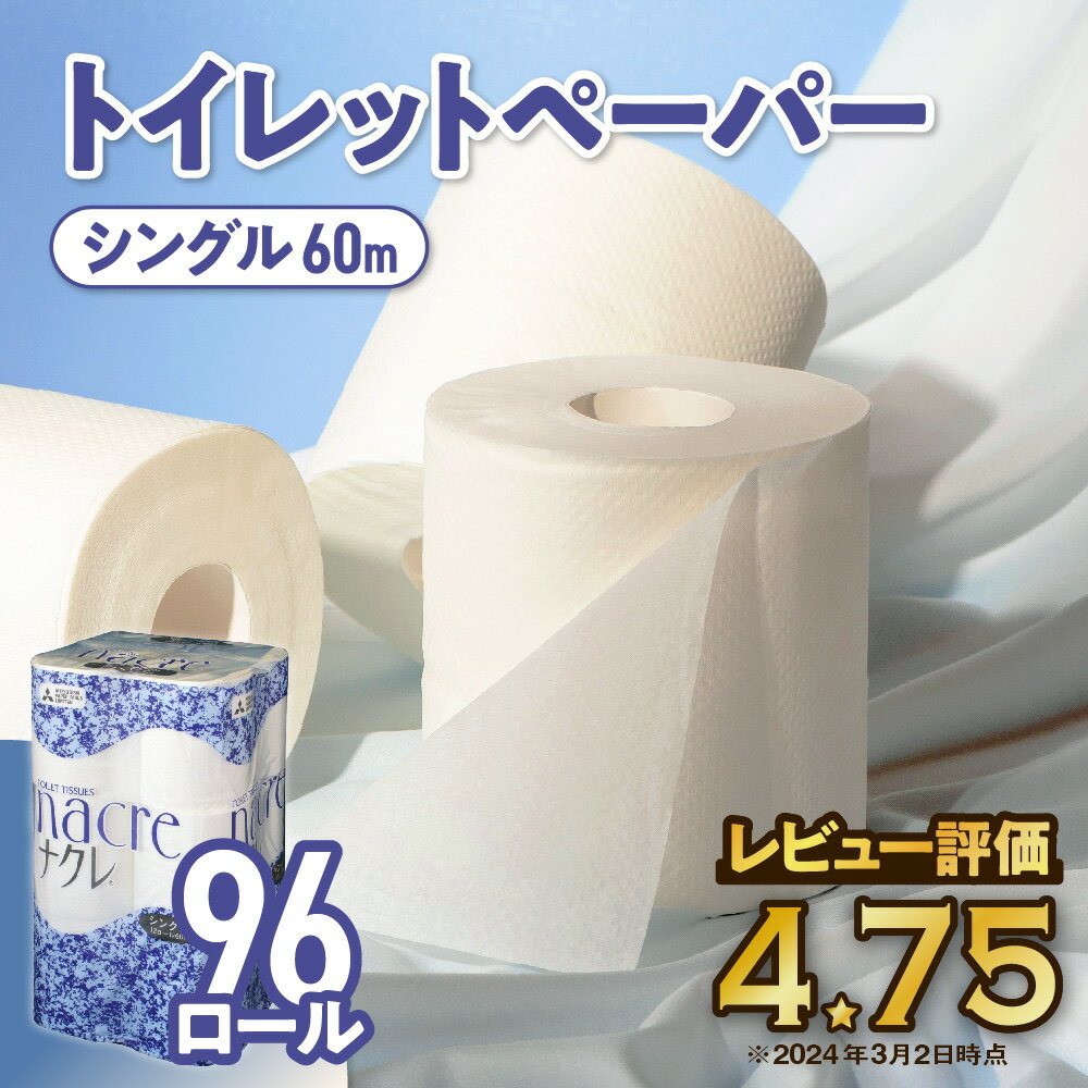 【ふるさと納税】ナクレ トイレットペーパー シングル 12ロール×8パック トイレット 国産 日用品 消耗品 常備品 雑貨 新生 防災 パルプ 100％ 無香料 厚手 収納 備蓄 人気 東北 金ケ崎 岩手県 まとめ買い