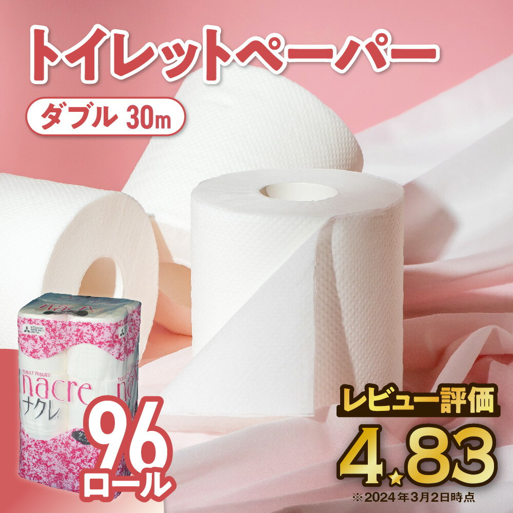 【ふるさと納税】ナクレトイレットペーパー ダブル 12ロール×8パック トイレット 国産 日用品 消耗品 常備品 雑貨 新生活 防災 パルプ 100％ 無香料 厚手 収納 備蓄 人気 東北 金ケ崎 岩手県 まとめ買い