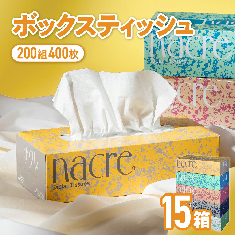 日用消耗品人気ランク28位　口コミ数「11件」評価「4.55」「【ふるさと納税】ティッシュ ナクレ ボックスティッシュ 15個(5箱組×3セット 400枚 200組） ティッシュペーパー 紙 ペーパー BOXティッシュ 箱ティッシュ 国産 日用品 消耗品 常備品 雑貨 新生活 防災 収納 備蓄 人気 東北 金ケ崎 送料無料 まとめ買い 大容量 業務用」