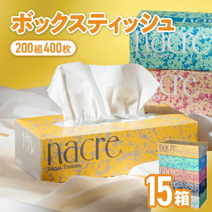ティッシュ ナクレ ボックスティッシュ 15個(5箱組×3セット 400枚 200組） ティッシュペーパー 紙 ペーパー BOXティッシュ 箱ティッシュ 国産 日用品 消耗品 常備品 雑貨 新生活 防災 収納 備蓄 人気 東北 金ケ崎 送料無料 まとめ買い 大容量 業務用