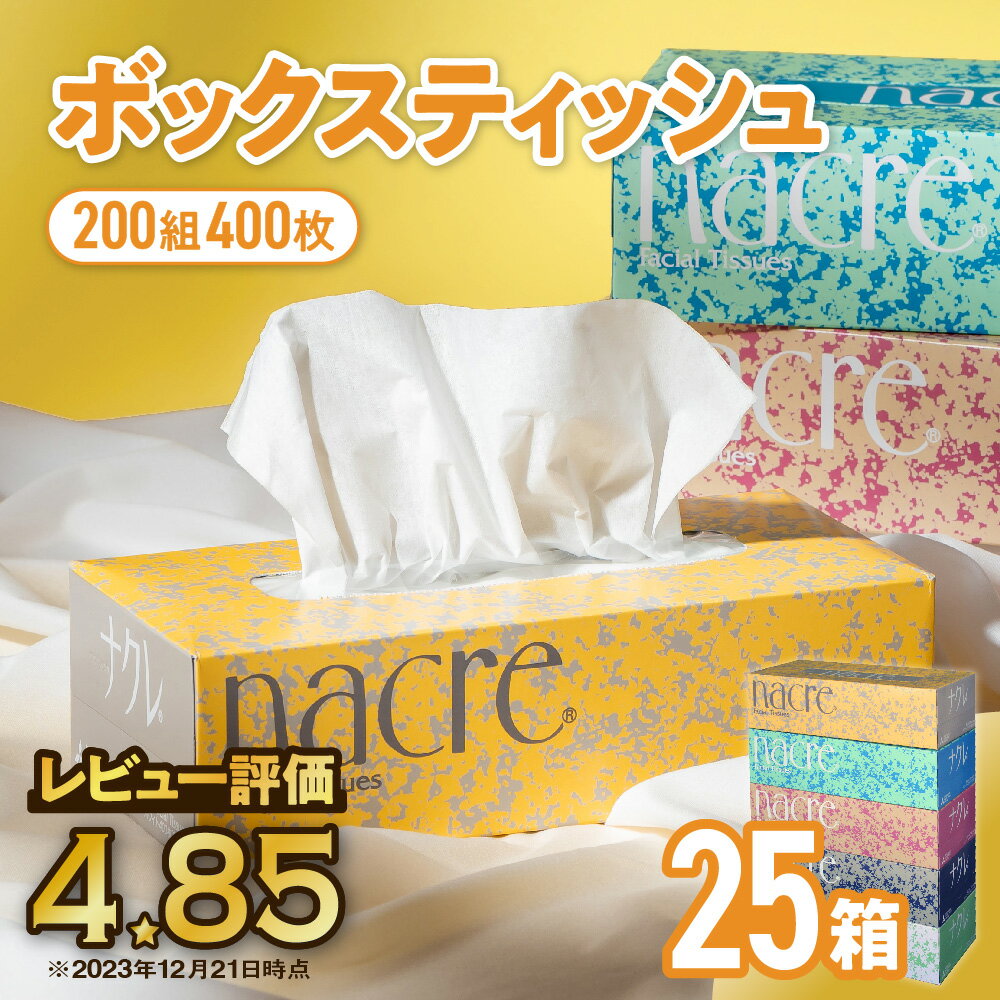 日用消耗品人気ランク11位　口コミ数「25件」評価「4.76」「【ふるさと納税】ティッシュ ナクレ ボックスティッシュ 25個 (5箱組×5セット 400枚 200組）ティッシュペーパー 紙 ペーパー BOXティッシュ 箱ティッシュ 国産 日用品 消耗品 常備品 雑貨 新生活 防災 収納 備蓄 人気 東北 金ケ崎 送料無料 まとめ買い 大容量 業務用」