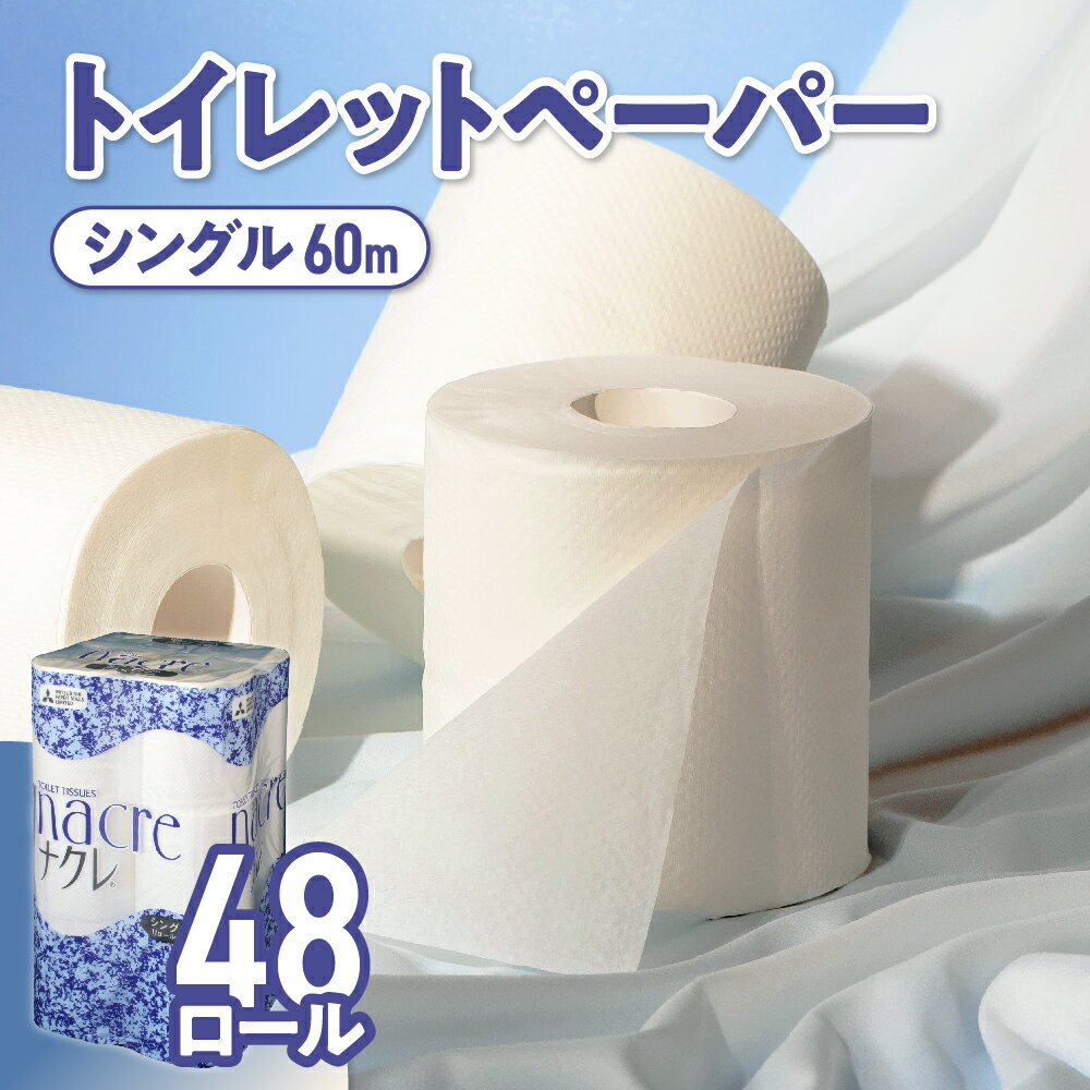 【ふるさと納税】ナクレ トイレットペーパー シングル ( 4