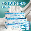 【ふるさと納税】ナクレ ハンドタオルDRY 25個 ペーパー キッチンペーパー ペーパータオル キッチンタオル タオル 紙 厚手 ティッシュ 人気 東北 岩手 金ケ崎 送料無料 まとめ買い 国産 日用品 消耗品 常備品 雑貨 新生活 大容量 生活必需品 業務用 収納 備蓄