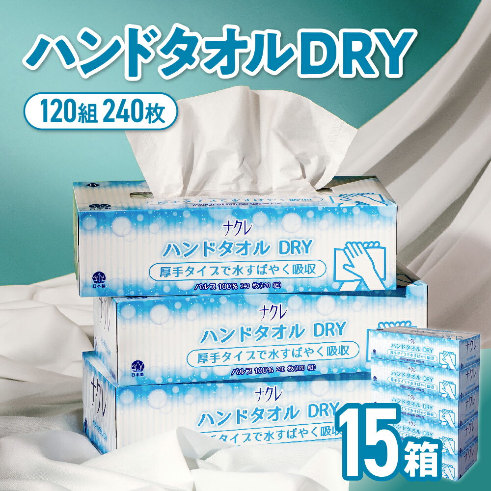 【ふるさと納税】ナクレ ハンドタオル DRY 15個 ペーパ