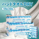 8位! 口コミ数「5件」評価「4.6」ナクレ ハンドタオルDRY 15個 ペーパー キッチンペーパー ペーパータオル キッチンタオル タオル 国産 日用品 消耗品 常備品 雑貨 ･･･ 