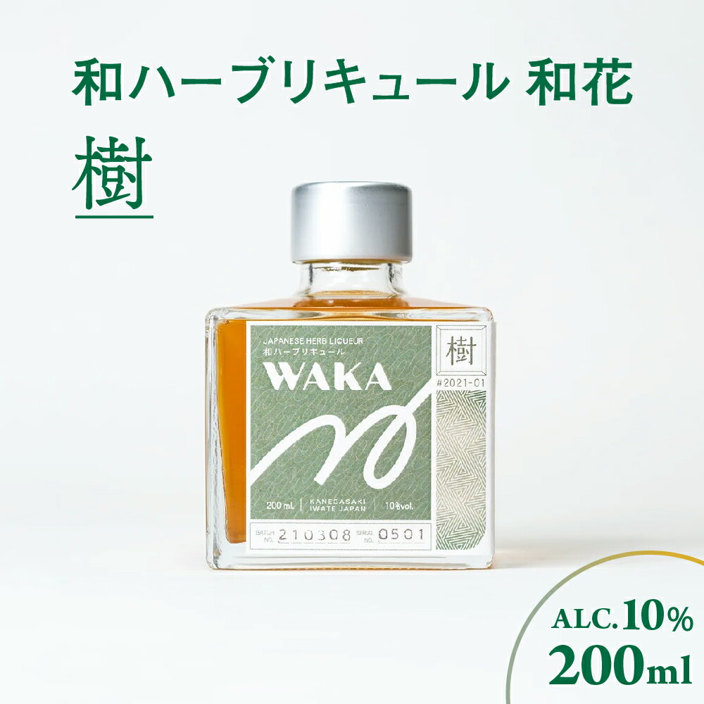 【ふるさと納税】和ハーブリキュール 和花 樹 200ml×1本 リンゴ 柚子 ヒノキ ごぼう サザンウッド ロー..