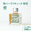 【ふるさと納税】和ハーブリキュール 和花 樹 200ml×1本 リンゴ 柚子 ヒノキ ごぼう サザンウッド ロー..