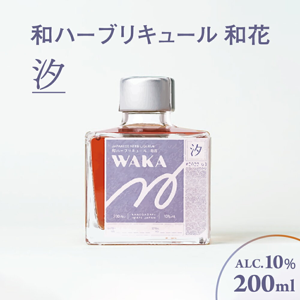 和ハーブリキュール 和花 汐 200ml×1本 梅 胡瓜 グレープフルーツ 甜菜糖 香草 ハーブ リキュール 酒 お酒 食前酒 食後酒 ギフト プレゼント 季節 四季