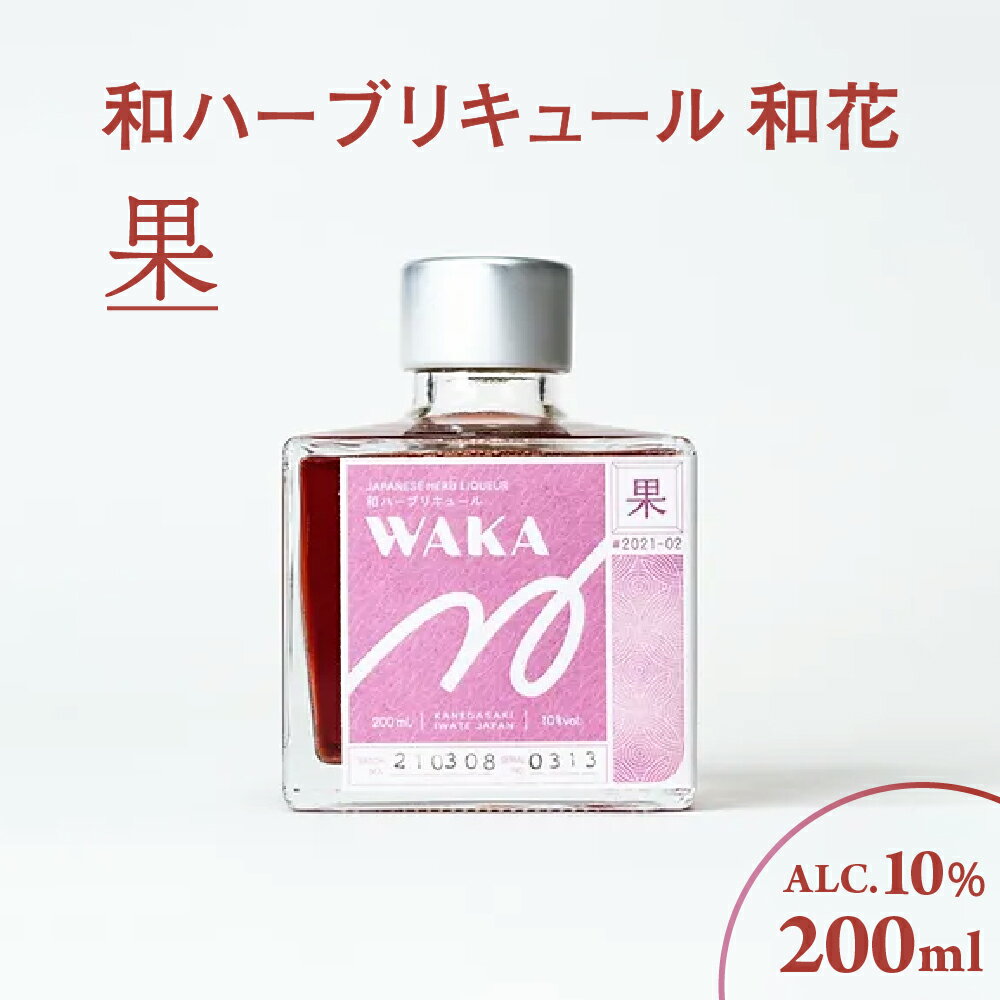 令和5年5月10日より寄附金額が変更になりました 商品名：和ハーブリキュール　和花　果 品目：リキュール アルコール分：10％ 内容量：200ml×1本 原材料：原料用アルコール（国産米使用）、りんご（岩手県産）、ラズベリー、生姜、ほうじ茶、香草、砂糖 原産地：岩手県金ケ崎町産 製造者：株式会社K.S.P（岩手県胆沢郡金ケ崎町西根下桑ノ木田30） 概要： 【和花】 日本の四季をイメージし、春、夏、秋、冬それぞれに収穫のピークを迎えた様々な果実、野菜に和ハーブの香り、味わいをブレンドしたハーブリキュールです。「少しを楽しむお酒」のコンセプトで作るリキュールは、少量でさまざまな植物の味わいを感じることが出来るため、食後や食前酒として最適です。小さなグラスでゆっくり味わっていただくことをおすすめしております。 【和花　果】 〇味わい：ほうじ茶とよもぎの香ばしい香りに、紫蘇とベリーの余韻が長く続きます。夕日が照らす秋の紅葉のようなどこか懐かしい、スイートアンドビターな味わいです。 〇材料：リンゴ、紫蘇、ウイキョウ、生姜、ラズベリー、シナモン、ほうじ茶など ・ふるさと納税よくある質問はこちら ・寄付申込みのキャンセル、返礼品の変更・返品はできません。あらかじめご了承ください。類似商品はこちら和ハーブリキュール 和花 果 200ml × 12,000円 和ハーブリキュール 和花 樹・果 200ml12,000円 和ハーブリキュール 和花 樹・果 200ml75,000円 和ハーブリキュール 和花 樹・果 200ml37,000円和ハーブリキュール 和花 樹 200ml×1本7,000円和ハーブリキュール 和花 樹 200ml×2本12,000円和ハーブリキュール 和花 汐 200ml×1本7,000円和ハーブリキュール 和花 元 200ml×1本7,000円 和ハーブリキュール 和花 汐・元 しおり は12,000円新着商品はこちら2024/5/17たまねぎ・じゃがいも 計4kg ～ 8kgセッ5,000円2024/5/16たまねぎ・にんじん・じゃがいも 計4.5kg 6,000円2024/5/15ごはんのお供 定期便 4ヶ月 鮭フレーク さけ41,000円再販商品はこちら2024/5/9受付6月15日まで 国産 羊毛手紡ぎ 期間限定30,000円2024/1/5ひとめぼれ 無洗米 精米 10kg 金ケ崎町15,000円2023/12/26鮭フレーク 無添加 無着色 鮭ほぐし ごろっと64,000円2024/05/28 更新 「ふるさと納税」寄付金は、下記の事業を推進する資金として活用してまいります。 寄付を希望される皆さまの想いでお選びください。 (1) 子どもたちの教育環境整備に関する事業 (2) 福祉及び健康の推進に関する事業 (3) 歴史文化の保存に関する事業 (4) その他町長が特に必要と認める事業 特徴のご希望がなければ、町政全般に活用いたします。 ◆寄付金証明書について 入金確認後、注文内容確認画面の【注文者情報】に記載の住所にお送りいたします。 発送の時期は、寄付確認後2週間以内を目途に、お礼の特産品とは別にお送りいたします。