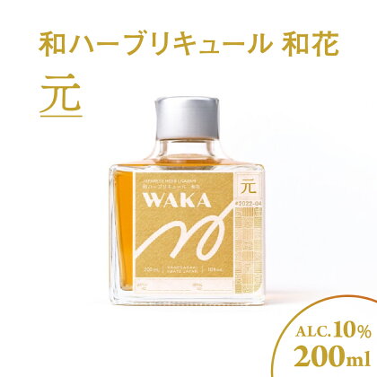 和ハーブリキュール 和花 元 200ml×1本 いちご 山椒 緑茶 スパイス 甜菜糖 香草 ハーブ リキュール 酒 お酒 食前酒 食後酒 ギフト プレゼント 季節 四季