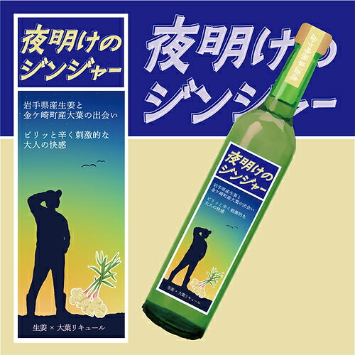 14位! 口コミ数「0件」評価「0」いわて クラフトリキュール シリーズ「夜明けのジンジャー」生姜 × 大葉 リキュール ハーブ オーガニック 贈り物 ギフト お取り寄せ 岩手･･･ 