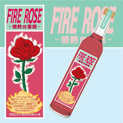 いわて クラフトリキュール シリーズ「FIRE ROSE 情熱の薔薇」カシス × アロニア × ミント リキュール ハーブ オーガニック 贈り物 ギフト お取り寄せ 岩手 盛岡 金ケ崎