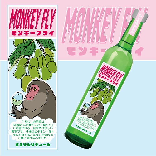 【ふるさと納税】いわて クラフトリキュール シリーズ「MONKEY FLY モンキーフライ」さるなし × 菊 リ..