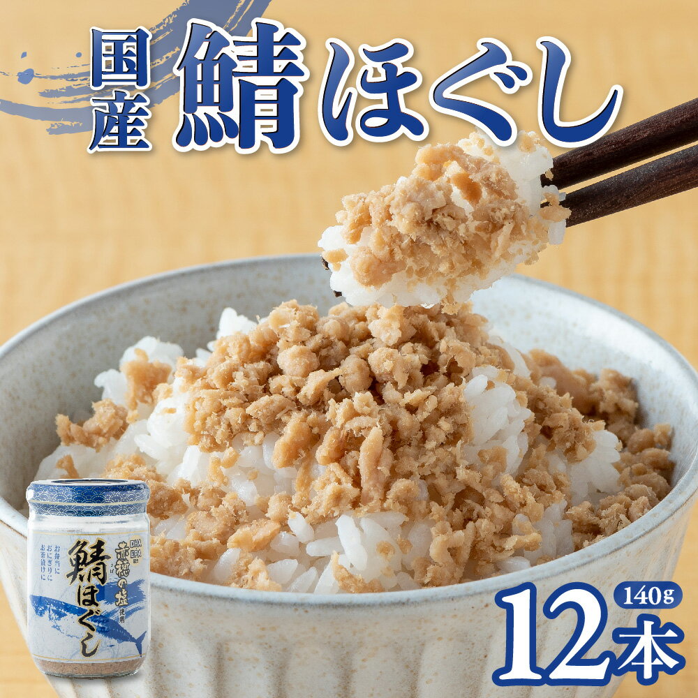 【ふるさと納税】国産 鯖ほぐし (140g×12本) 鯖フレ