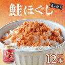 【ふるさと納税】北の便り 鮭ほぐし (120g×12本) 鮭