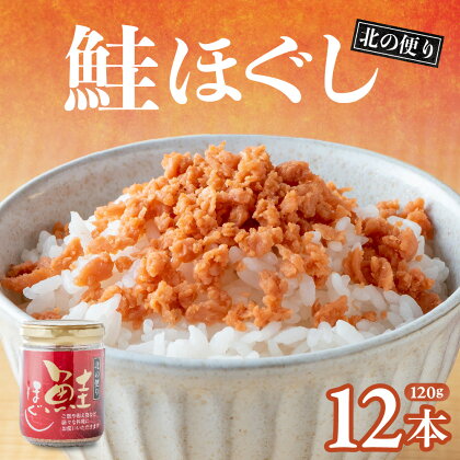 北の便り 鮭ほぐし (120g×12本) 鮭フレーク しゃけフレーク 鮭 瓶 骨取り シャケフレーク 小分け 朝ごはん お茶漬け チャーハン おにぎり 弁当用 食べ比べ ご飯のお供 手軽 非常食 防災 リピーター お中元 金ヶ崎 岩手県 鮭 びんしゃけ