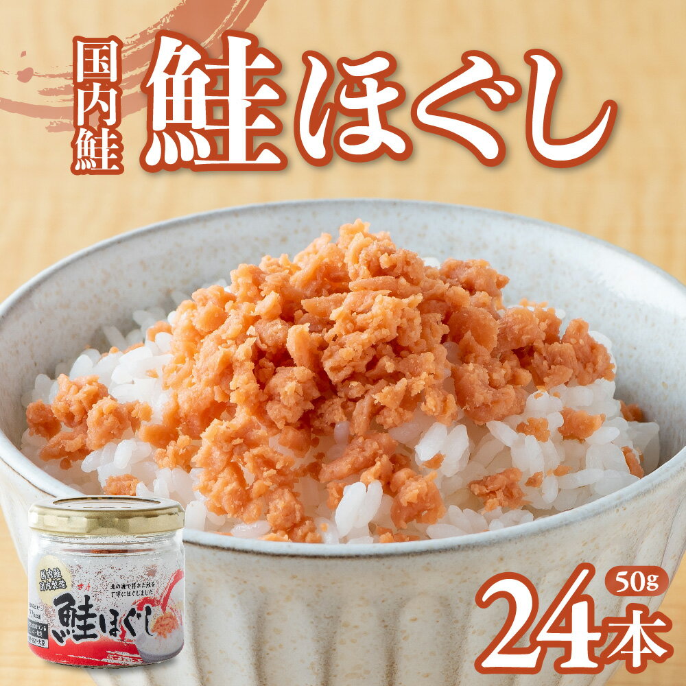 20位! 口コミ数「1件」評価「5」国内鮭 鮭ほぐし(50g×24本) 国産 鮭フレーク しゃけフレーク 鮭 瓶 骨取り シャケフレーク 焼鮭 小分け 朝ごはん お茶漬け チャ･･･ 