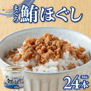 15位! 口コミ数「0件」評価「0」和風仕立て 鮪ほぐし(50g×24本) 鮪フレーク まぐろフレーク マグロフレーク 小分け 朝ごはん お茶漬け チャーハン おにぎり 弁当 ･･･ 