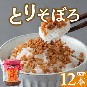 【ふるさと納税】甘辛しっとり とりそぼろ (120g×12本) 鶏肉そぼろ 肉そぼろ 国産 国産鶏 小分け 朝ごはん おにぎり 弁当 食べ比べ ご飯のお供 手軽 非常食 防災 リピーター お中元