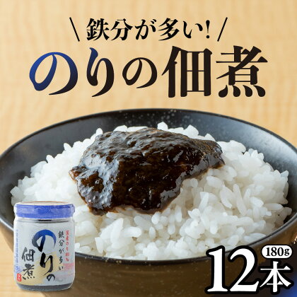 国産のり100％ 鉄分が多い のりの佃煮 (180g×12本) 栄養機能性表示食品 国産 海苔の佃煮 のり 海苔 佃煮 小分け 朝ごはん おにぎり 弁当 食べ比べ ご飯のお供 手軽 非常食 防災 リピーター お中元