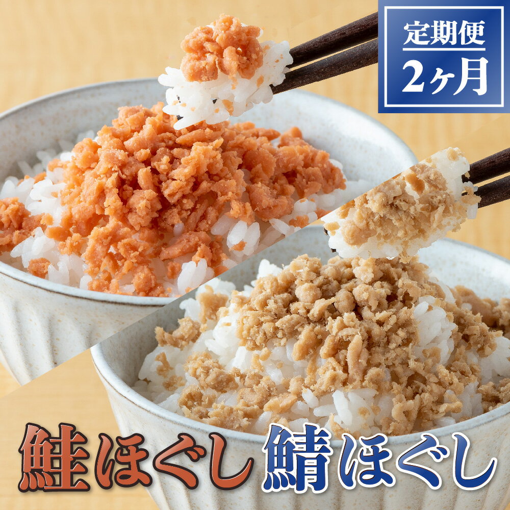 【ふるさと納税】国産 鮭ほぐし 160g 12本入 鯖ほぐし 140g 12本入り 2ヶ月定期便 国産鮭使用 焼鮭 天然 鮭 骨取り さけフレーク ヘルシー レシピ チャーハン パスタ ほぐし身 鮭 サケ シャケ 紅鮭 ベニザケ 瓶詰 瓶詰め 栄養価 保存食 加工品 ギフト 贈り物