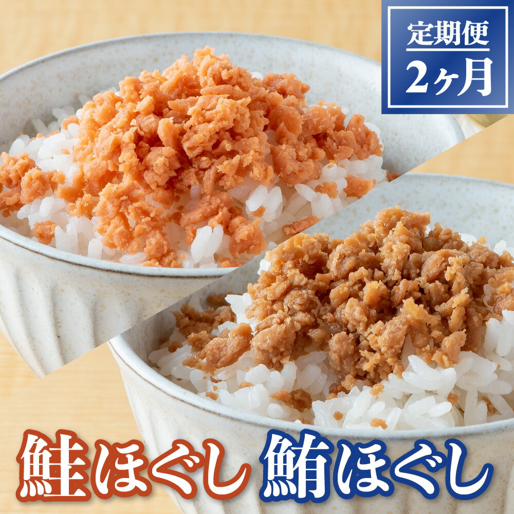 【ふるさと納税】国産 鮭ほぐし 50g 24本入 鯖ほぐし 50g 24本入り 2ヶ月定期便 国産鮭使用 焼鮭 天然...