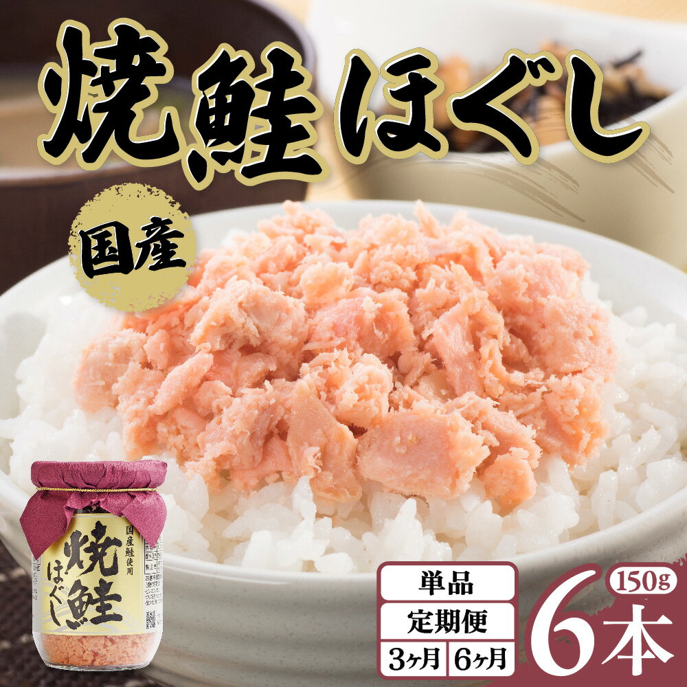 鮭フレーク 国産 瓶 焼鮭ほぐし 150g 6本入 1回 / 3回 / 6回 / 定期便 (隔月発送)おにぎりお弁当 アレンジ 焼鮭 天然 鮭 骨取り さけフレーク ほぐし身 サケ シャケ 常温保存 瓶詰 保存食 ギフト 贈り物 金ケ崎 金ヶ崎 岩手県 送料無料