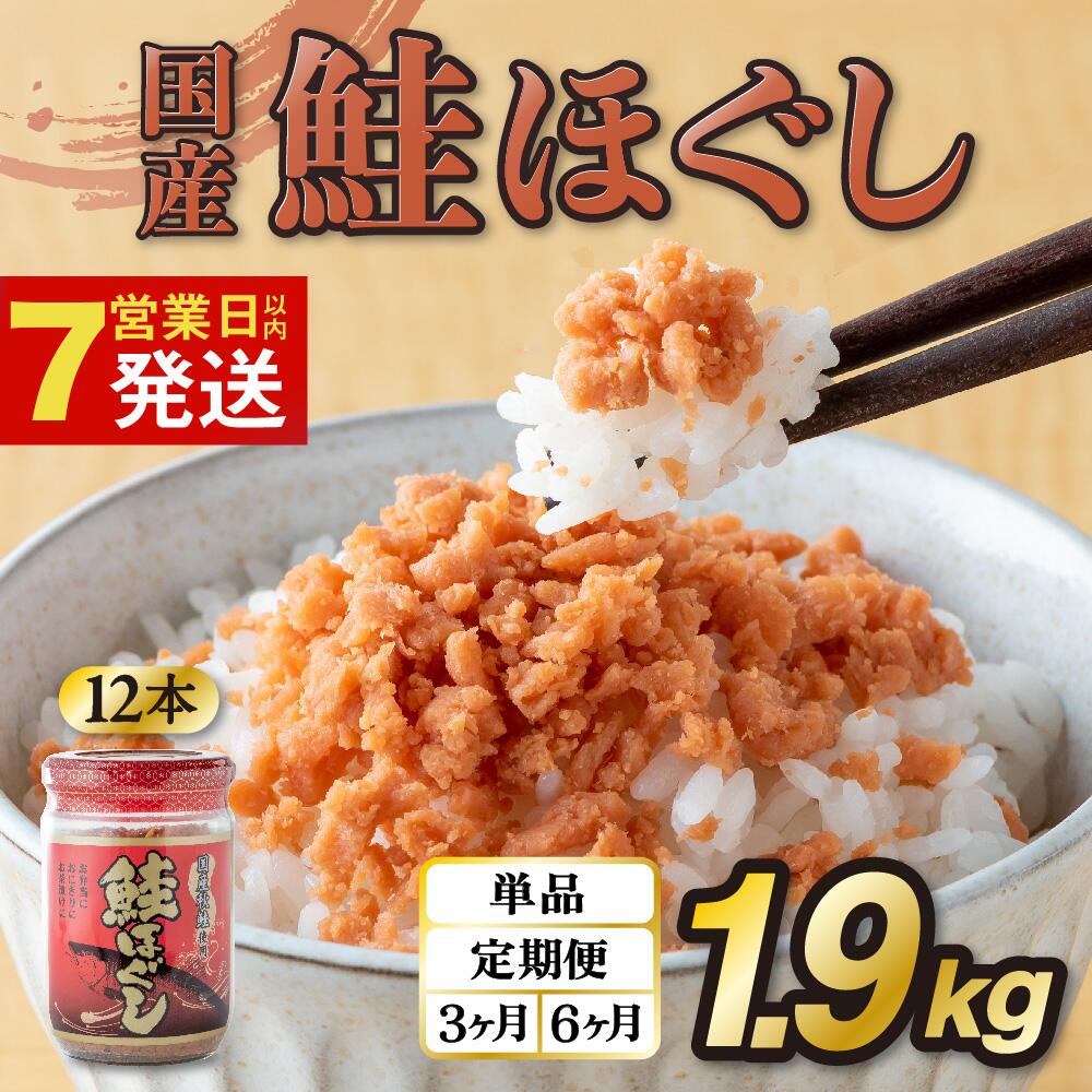 【ふるさと納税】鮭フレーク 国産 鮭ほぐし 1.9kg (160g 12本) 定期便 1回...