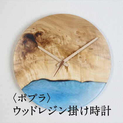 ウッドレジンの掛け時計 ～ポプラ～ resin 30-252
