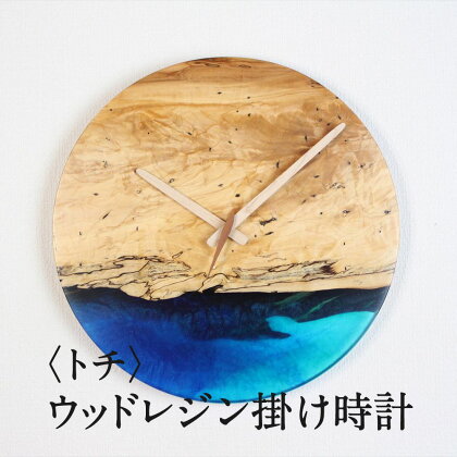 ウッドレジンの掛け時計 ～トチ～ resin29-72