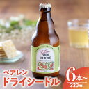 12位! 口コミ数「1件」評価「5」りんご ドライシードル 330ml 6本 12本 24本 果実 果実酒 岩手県産 金ケ崎町産 リンゴ 林檎 ご当地 父の日 お中元 プレゼン･･･ 