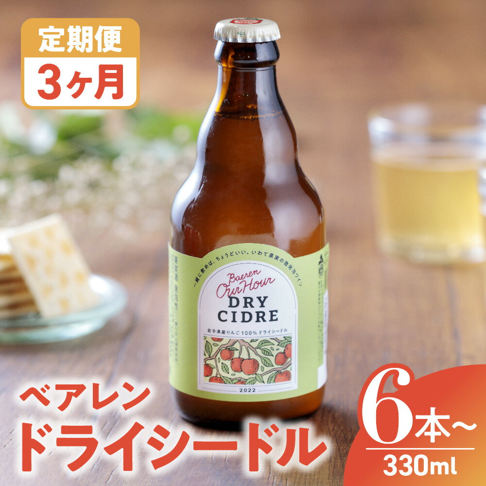 2位! 口コミ数「0件」評価「0」定期便 3ヶ月 りんご ドライシードル 330ml 6本 12本 果実 果実酒 岩手県産 金ケ崎町産 リンゴ 林檎 ご当地 お中元 プレゼン･･･ 