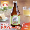 20位! 口コミ数「0件」評価「0」定期便 3ヶ月 りんご ドライシードル 330ml 6本 12本 果実 果実酒 岩手県産 金ケ崎町産 リンゴ 林檎 ご当地 お中元 プレゼン･･･ 