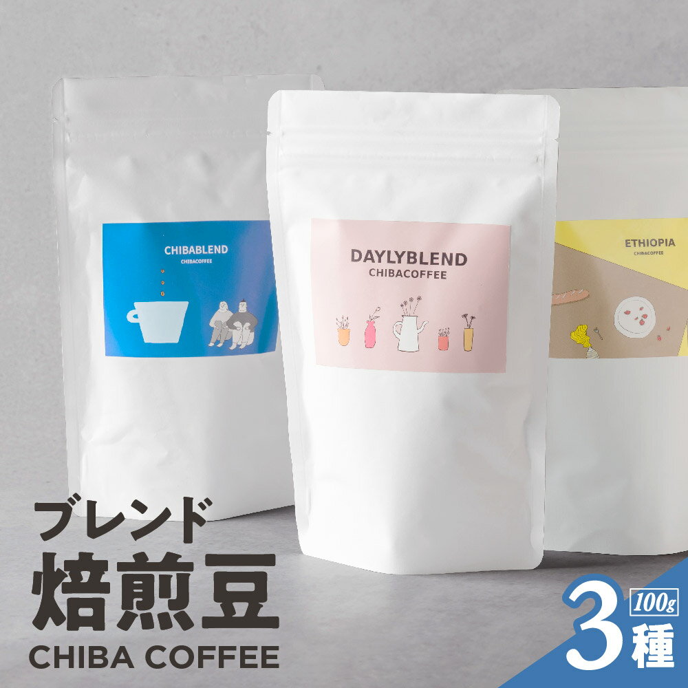 焙煎豆 ブレンド コーヒー 3種 ギフト プレゼント お裾分け おすそわけ 送別会 お祝い デザイン イラスト かわいい