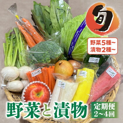 季節の野菜と漬物詰め合わせ セット 定期便 2回 4回 野菜と果物5品以上 漬物2種以上 旬 季節 おまかせ 詰め合わせ 岩手県 金ケ崎町