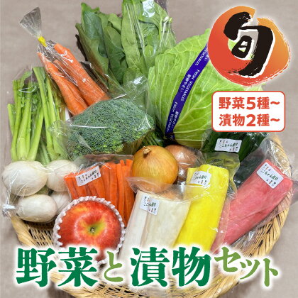 季節の野菜と漬物詰め合わせ セット 野菜と果物5品以上 漬物2種以上 旬 季節 おまかせ 詰め合わせ 岩手県 金ケ崎町