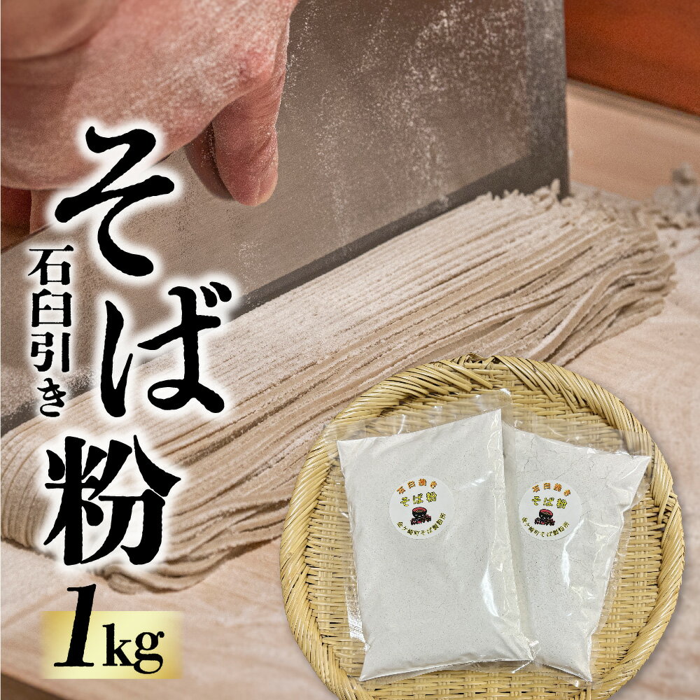 4位! 口コミ数「1件」評価「5」そば粉 1kg (500g × 2袋) 5～10人前 石臼 石臼挽き そば ソバ 蕎麦 手作りそば 手打ち蕎麦 そば打ち ガレット 岩手県 ･･･ 