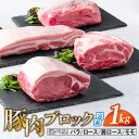 【ふるさと納税】 豚肉 ブロック肉 1kg (500g ×2袋) バラ ロース 肩ロース モモ 国産 真空パック 笑子豚 えこぶー エコブー エコの森 ブランド豚 高級 小分け 冷凍 岩手県 金ケ崎町