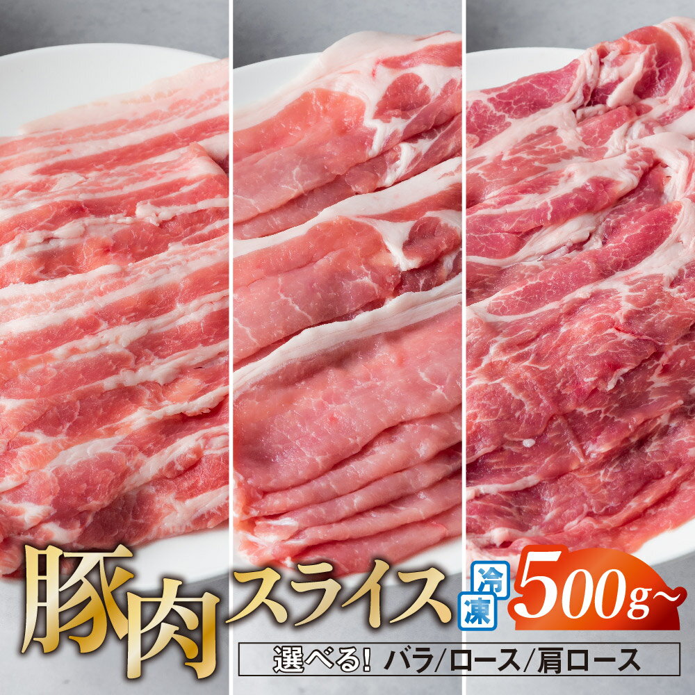 19位! 口コミ数「0件」評価「0」豚肉 スライス 500g ～ 1kg 国産 バラ ロース 肩ロース 冷凍 真空パック しゃぶしゃぶ 焼肉 笑子豚 えこぶー エコブー ブラン･･･ 