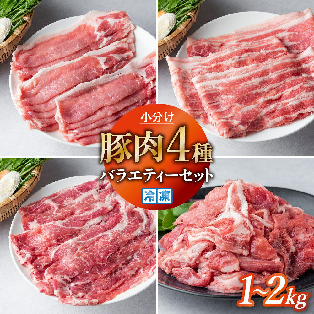 豚肉 真空パック スライス 4種 バラエティーセット 1kg 2kg バラ ロース 肩ロース 切り落とし 国産 笑子豚 高級 食べ比べ 小分け 冷凍 岩手県 金ケ崎町