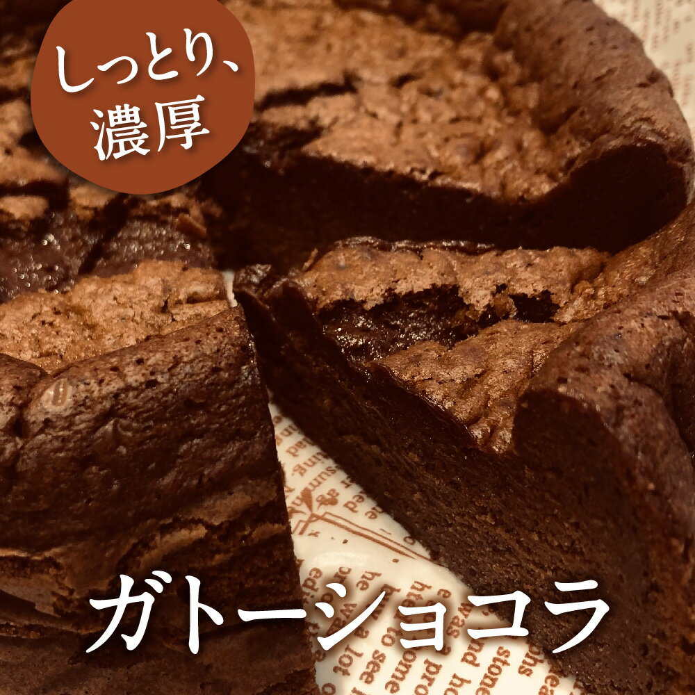 自家製 ガトーショコラ こっくりおいしい手作りガトーショコラです。ほどよい甘さとしっとり食感のファンになる人多数！ ぜひお試しください。 【ご確認ください】 ※賞味期限が短い品ですので、予め不在日・受取不可日をご確認いただき、配送時期のご要望がある場合は備考欄にご記入ください。 ※寄附者様のご都合により賞味期限内にお受取り頂けない場合の再発送は致しかねます。ご了承ください。 内容量：ガトーショコラ 1ホール(直径約17cm) 配送温度種別：冷蔵 賞味期限：発送日より5日 事業者：喫茶SUGOSU HITOTOKI（岩手県胆沢郡金ケ崎町西根古寺133-1） ・ふるさと納税よくある質問はこちら ・寄付申込みのキャンセル、返礼品の変更・返品はできません。あらかじめご了承ください。類似商品はこちら国産 かぼちゃのケーキ パンプキン ケーキ 120,000円紫いものケーキ 紫芋 スイーツ 1ホール お取20,000円シフォンケーキ お取り寄せ 1ホール 小分け13,000円シフォンケーキ お取り寄せ 2ホール 小分け24,000円～シフォンケーキ お取り寄せ 4個 小分け プレ7,000円ケーキ 食べ比べ セット かぼちゃのケーキ 紫22,000円焙煎豆 ブレンド コーヒー 3種 ギフト プレ10,000円お試し コーヒー ドリップ 3袋 選べる メ3,000円～ カウベル ジェラート アイス スイーツ デザ16,000円新着商品はこちら2024/5/10たっぷり旬の野菜セット 9～11品目 3ヶ月 36,000円～2024/4/22ナクレ トイレットペーパー シングル 1パ9,000円2024/4/19ナクレトイレットペーパー ダブル 1パック9,000円再販商品はこちら2024/5/9受付6月15日まで 国産 羊毛手紡ぎ 期間限定30,000円2024/1/5ひとめぼれ 無洗米 精米 10kg 金ケ崎町15,000円2023/12/26鮭フレーク 無添加 無着色 鮭ほぐし ごろっと64,000円2024/05/12 更新 「ふるさと納税」寄付金は、下記の事業を推進する資金として活用してまいります。 寄付を希望される皆さまの想いでお選びください。 (1) 子どもたちの教育環境整備に関する事業 (2) 福祉及び健康の推進に関する事業 (3) 歴史文化の保存に関する事業 (4) その他町長が特に必要と認める事業 特徴のご希望がなければ、町政全般に活用いたします。 ◆寄付金証明書について 入金確認後、注文内容確認画面の【注文者情報】に記載の住所にお送りいたします。 発送の時期は、寄付確認後2週間程度を目途に、お礼の特産品とは別にお送りいたします。