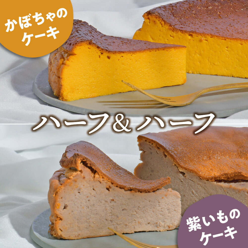 29位! 口コミ数「0件」評価「0」ケーキ 食べ比べ セット かぼちゃのケーキ 紫いものケーキ 1ホール(1/2ホール×2) お取り寄せ 自家製 野菜ケーキ 野菜スイーツ 濃厚･･･ 