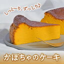 【ふるさと納税】国産 かぼちゃのケーキ パンプキン ケーキ 1ホール お取り寄せ 自家製 濃厚 かぼちゃ カボチャ 野菜ケーキ 野菜スイーツ 洋菓子 菓子 お菓子 焼菓子 デザート ギフト プチギフト プレゼント 贈答 手土産 ギフト おすそわけ 地元食材 新着 その1