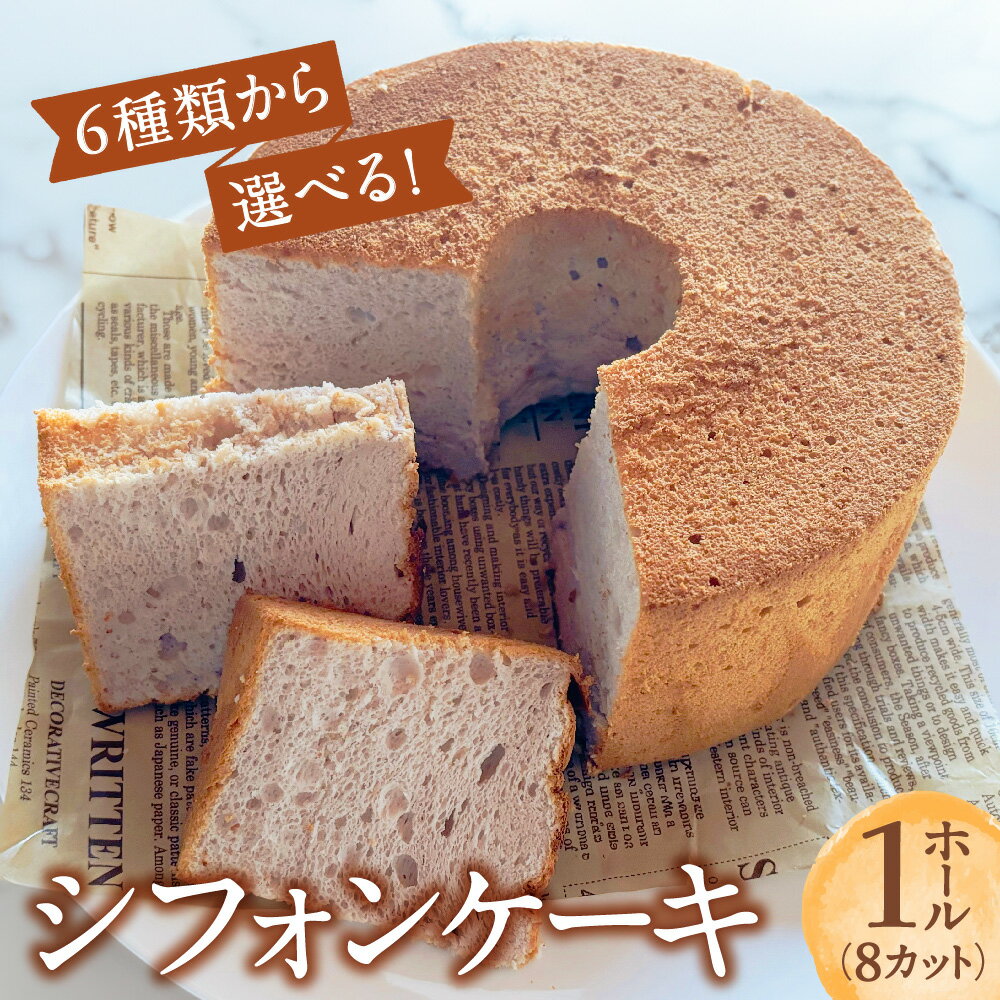 しっとりふわふわ 手作りシフォンケーキ 金ケ崎町で一番最初にシフォンケーキを始めたお店の自慢のシフォンケーキです。 作り立ての美味しさを味わっていただくため、冷蔵便にてお届けいたします。 飲み物が要らない程にふわふわしっとり！ 町内産の食材を使用した「かぼちゃ」「ラズベリー」「ブルーベリー」が特におすすめです。 お誕生日や記念日にデコレーションしてお楽しみいただくこともできます！ 【ご確認ください】 ※賞味期限が短い品ですので、予め不在日・受取不可日をご確認いただき、配送時期のご要望がある場合は備考欄にご記入ください。 ※寄附者様のご都合により賞味期限内にお受取り頂けない場合の再発送は致しかねます。ご了承ください。 内容量：シフォンケーキ 1ホール／8個 配送温度種別：冷蔵 賞味期限：発送日より5日 事業者：喫茶SUGOSU HITOTOKI（岩手県胆沢郡金ケ崎町西根古寺133-1） ・ふるさと納税よくある質問はこちら ・寄付申込みのキャンセル、返礼品の変更・返品はできません。あらかじめご了承ください。類似商品はこちらシフォンケーキ お取り寄せ 2ホール 小分け24,000円～シフォンケーキ お取り寄せ 4個 小分け プレ7,000円国産 かぼちゃのケーキ パンプキン ケーキ 120,000円ガトーショコラ 1ホール お取り寄せ 自家製 22,000円紫いものケーキ 紫芋 スイーツ 1ホール お取20,000円ケーキ 食べ比べ セット かぼちゃのケーキ 紫22,000円コーヒー豆 焙煎豆 ブレンド コーヒー 3種 10,000円お試し コーヒー ドリップ 3袋 選べる メ3,000円～〈先行予約〉ZASSOプロジェクト 野花が映え13,000円新着商品はこちら2024/5/30国産 羊肉 ブロック肉 約 3kg 選べる 部100,000円2024/5/17たまねぎ・じゃがいも 計4kg ～ 8kgセッ5,000円2024/5/16たまねぎ・にんじん・じゃがいも 計4.5kg 6,000円再販商品はこちら2024/5/31国産 鯖ほぐし 鯖フレーク さばフレーク サ10,000円2024/5/9受付6月15日まで 国産 羊毛手紡ぎ 期間限定30,000円2024/1/5ひとめぼれ 無洗米 精米 10kg 金ケ崎町15,000円2024/06/02 更新 「ふるさと納税」寄付金は、下記の事業を推進する資金として活用してまいります。 寄付を希望される皆さまの想いでお選びください。 (1) 子どもたちの教育環境整備に関する事業 (2) 福祉及び健康の推進に関する事業 (3) 歴史文化の保存に関する事業 (4) その他町長が特に必要と認める事業 特徴のご希望がなければ、町政全般に活用いたします。 ◆寄付金証明書について 入金確認後、注文内容確認画面の【注文者情報】に記載の住所にお送りいたします。 発送の時期は、寄付確認後2週間程度を目途に、お礼の特産品とは別にお送りいたします。