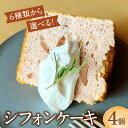 27位! 口コミ数「0件」評価「0」シフォンケーキ お取り寄せ 4個 小分け プレーン チョコ 黒糖きなこ かぼちゃ ラズベリー ブルーベリー 洋菓子 お菓子 焼菓子 バレンタ･･･ 