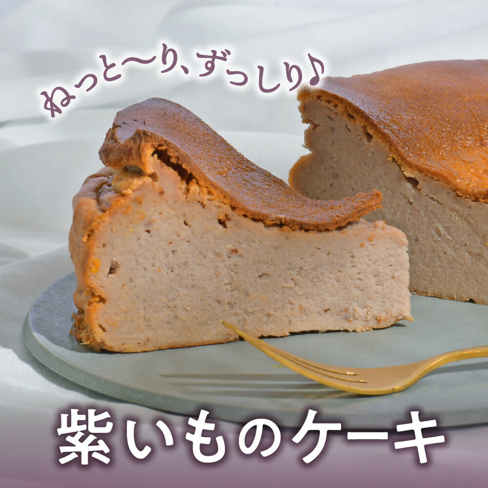 9位! 口コミ数「0件」評価「0」紫いものケーキ 紫芋 スイーツ 1ホール お取り寄せ 自家製 国産 濃厚 野菜ケーキ 野菜スイーツ 洋菓子 菓子 お菓子 焼菓子 芋ようかん･･･ 