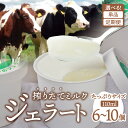 【ふるさと納税】ななつ星ミルクのジェラート 6 〜 10個 単品 定期便 ミルク おまかせ フレーバー コーヒー チョコ ゴマ 季節限定 お楽しみ 食べ比べ 牛...